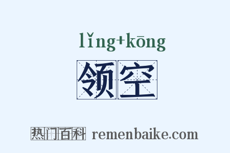 领空是什么意思的图片